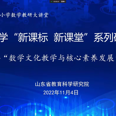 追逐光 靠近光 成为光---沂源县鲁阳小学数学文化课题组参加山东省数学文化专题研讨会学习纪实