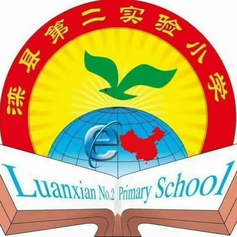 部编教材引领航向             三尺讲台展示风采     ——滦州市第二实验小学语文每人一课活动纪实