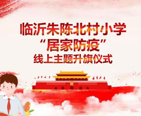 “疫”起努力向未来——临沂朱陈北村小学举行线上升旗仪式