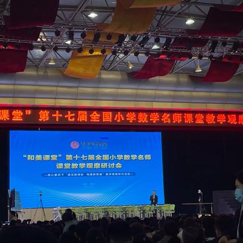 遇见新课标，探寻新样态——“和美课堂”第十七届全国小学数学名师课堂教学观摩研讨会