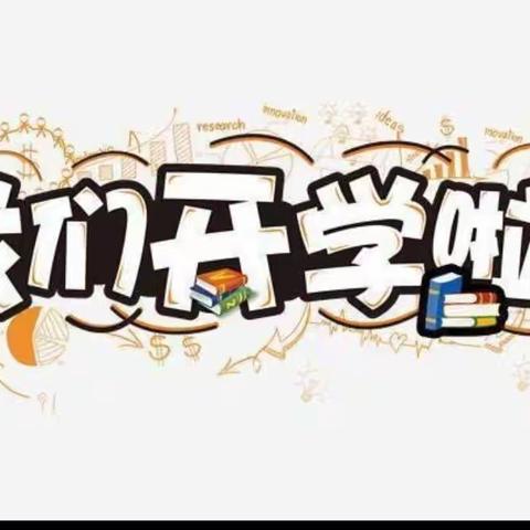 三亚市崖州区保港小学“开学第一课”2021—2022学年度第一学期