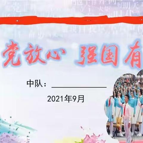 三亚市崖州区保港小学“请党放心 强国有我”——主题班队会