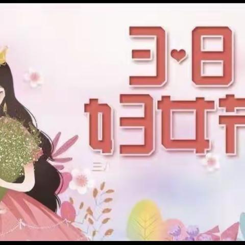 三亚市崖州区保港小学——————“三月八号”女神节活动。