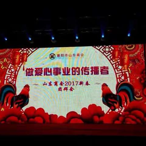 襄阳山东商会2017年会，快乐吉祥