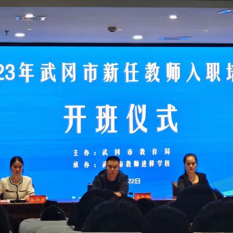 “凝聚新力量，奔赴新征程”2023年武冈市新任教师入职培训