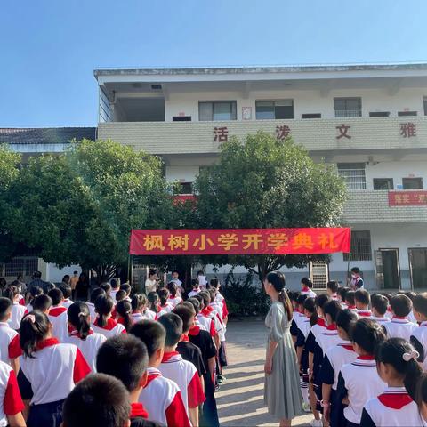 不负韶华 未来可期——枫树小学秋季开学典礼