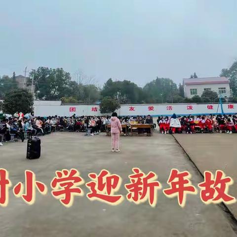 枫树小学“我读书、我快乐、我成长暨喜迎2022年元旦”读书故事分享会