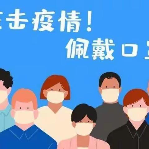 筑牢防疫安全网