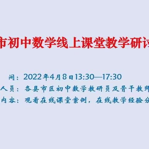 线上教研齐奋进，研讨交流不负春——潍坊市初中数学线上教学研讨会