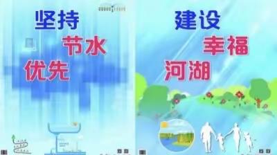 “世界水日”“中国水周“节水活动美篇