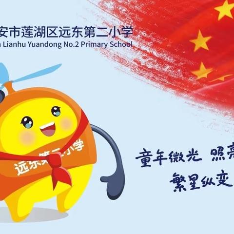 【新优质成长校：远东二小分校】云端相伴 快乐学习——二年级学科融合教育纪实