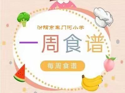 禹门河小学2022年11月14日——11月18日美味食谱