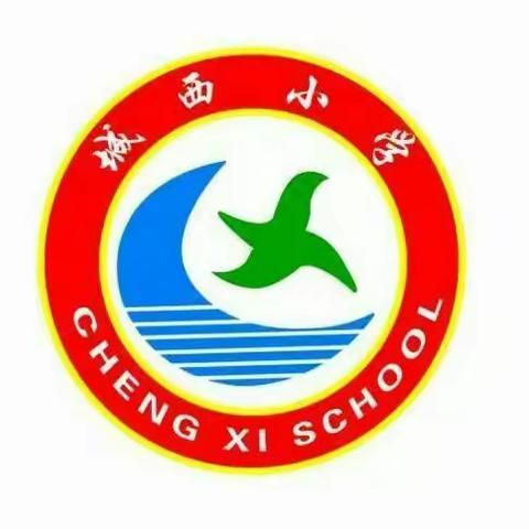 综合实践拓新路   学科整合绽光彩——城西小学开展特色综合实践活动记