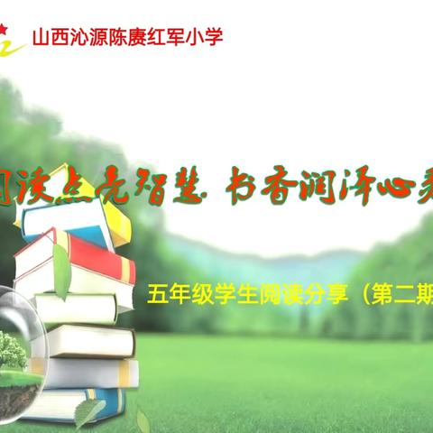 【实验小学】阅读点亮智慧 书香润泽心灵—五年级学生“读书分享”活动掠影（第二期）