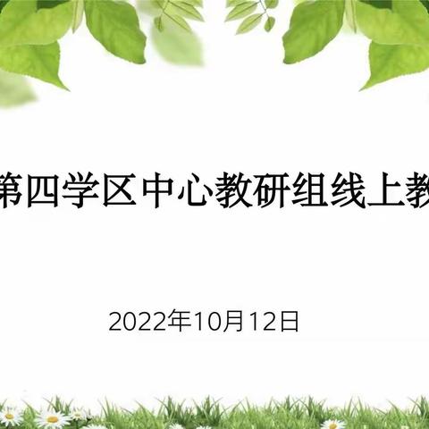 扬教研之帆，启教学之航——示范区第四学区语文教研活动