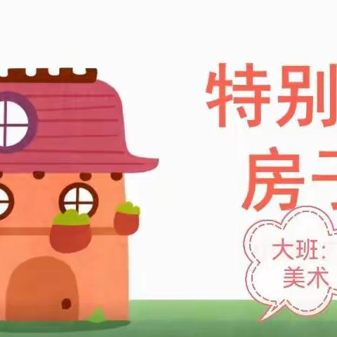 金龙幼儿园线上课堂 ——大班美术《特别的房子》