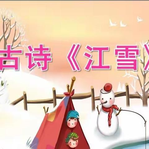 金龙幼儿园线上课堂第一周第三讲——中班语言          古诗《江雪》