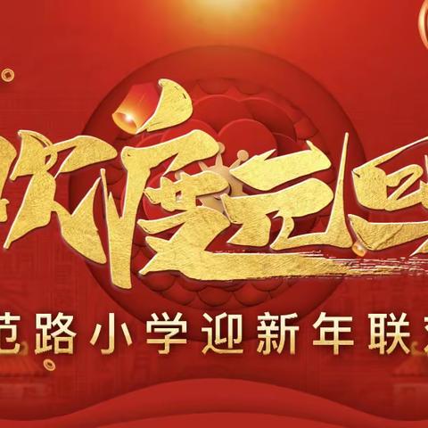 【相约冬奥—扛红旗，当先锋】 欢欢喜喜庆元旦，载歌载舞迎新年！师范路小学迎新年联欢会。