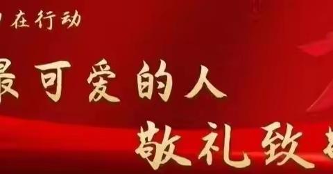 【向最可爱的人，敬礼致敬！】——师范路小学参加红领巾在行动线上升旗仪式！