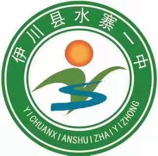 九载磨剑楚天吟壮志 六月问鼎挥毫书鸿图——伊川县水寨镇第一初级中学2022届毕业典礼暨中考誓师大会