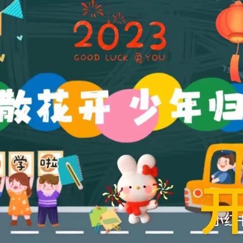 芒市遮放镇弄坎恩慧幼儿园2023年春季“开学通知及温馨提示”