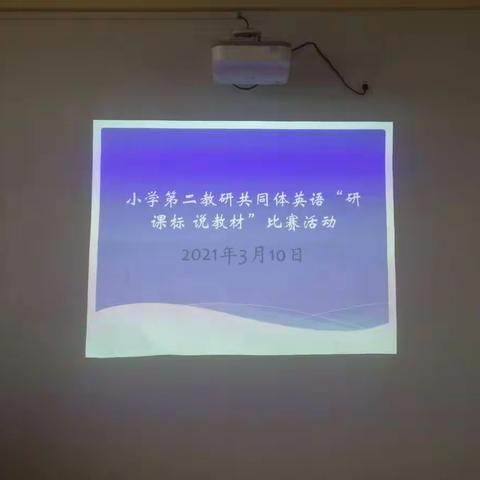 小学英语“研课标 说教材”—弋阳县小学第二教研共同体