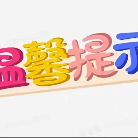 店头镇中心幼儿园—“五一假期放假通知及安全知识温馨提示”