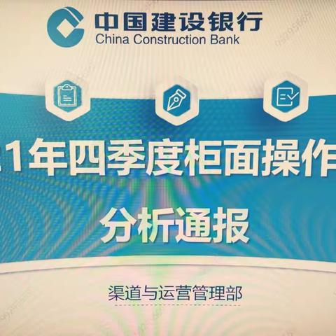 渠道与运营管理部召开2021年四季度柜面业务操作风险分析例会