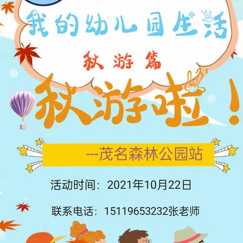 宝威格林幼儿园，我的幼儿园生活之秋游篇，---茂名森林公园站