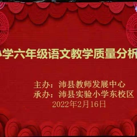 凝心聚力析问题，扎实有效提质量——记沛县小学语文六年级质量分析会