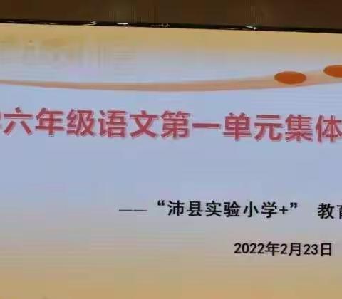 精研细备润无声 集体智慧启真知——沛县实验小学东校区六年级语文第一单元集体备课活动