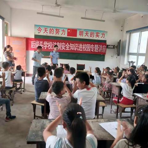 法制进校园，安全伴我行――后岗头小学