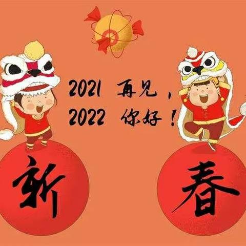 再见2021         启航2022