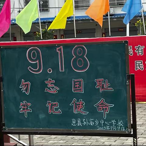 勿忘国耻，牢记使命——孙庙乡中心学校举行纪念918主题升旗仪式