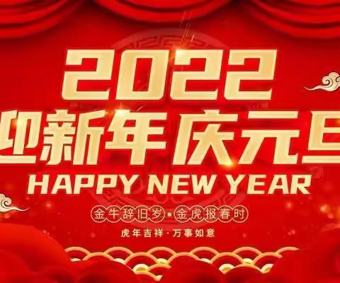 养畜牧幼儿园——《迎新年，庆元旦》主题活动