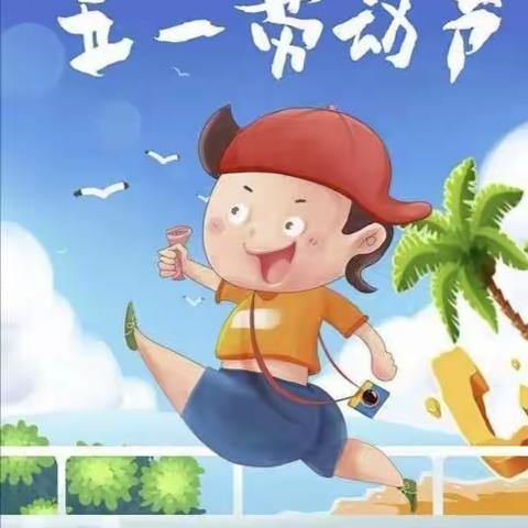 养畜牧幼儿园——五一放假通知及温馨提示