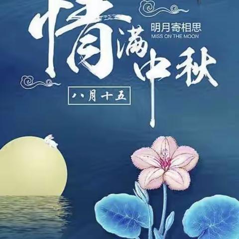 “快乐迎中秋”——幼儿园中秋节主题活动