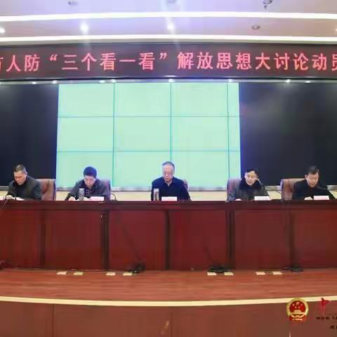 市人防办召开解放思想大讨论部署动员会