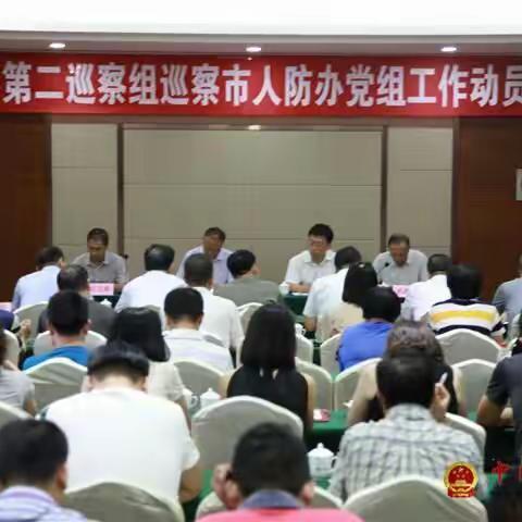 唐山市委第二巡察组召开巡察市人防办党组工作动员会