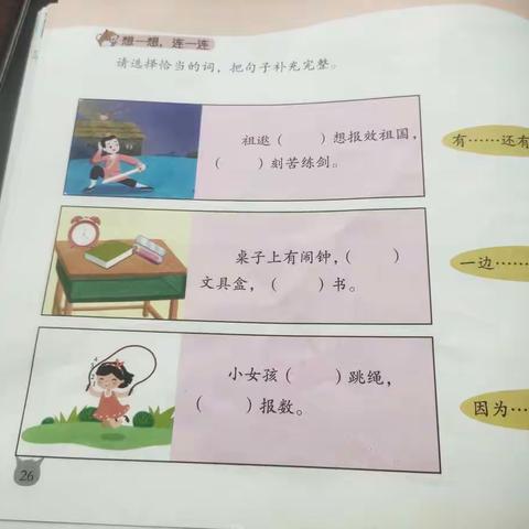 石滚河镇中心幼儿园大二班——选择正确的关联词把句子补充完整的教学