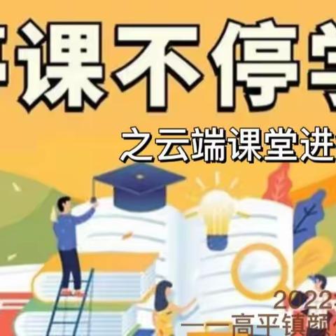 停课不停学之云端课堂进行时——高平镇颜公完全小学教学纪实（2022年11月6日）