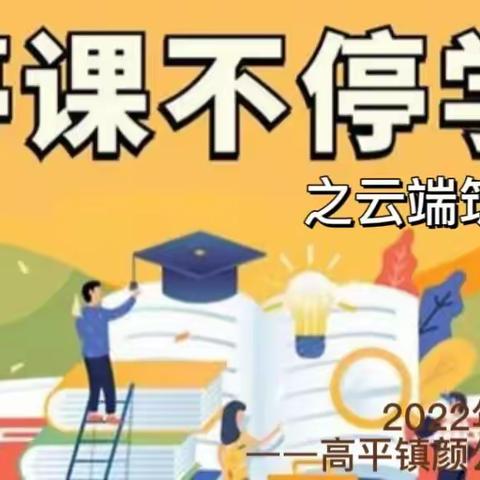 停课不停学之云端筑梦师——高平镇颜公完全小学教学纪实（2022年11月7日）