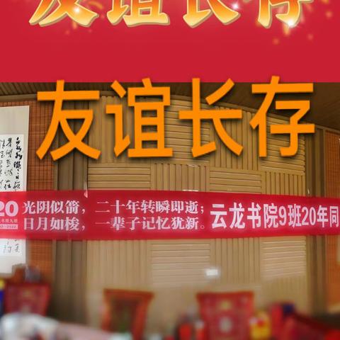 云龙书院9班同学聚会