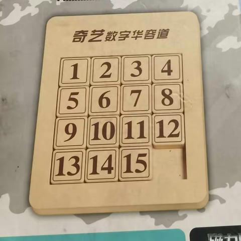 小器具，大智慧--数字华容道205，206班思维发散，乐在其中