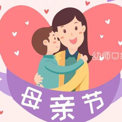 “妈妈，我爱您”祝105班的宝妈们节日快乐！祝全天下的妈妈母亲节快乐！