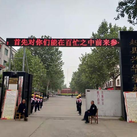 赵县兴华学校家长会