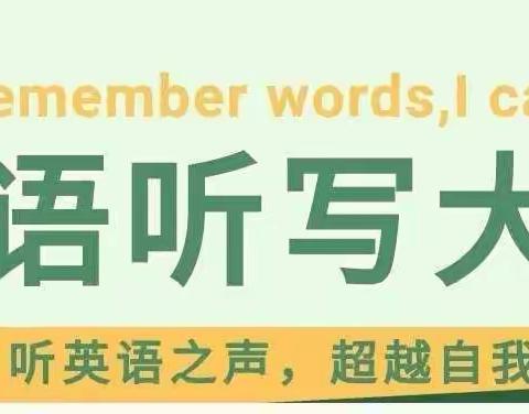 【关爱学生  幸福成长】单词展风采 听写竞才华---王村乡中心小学英语听写大赛