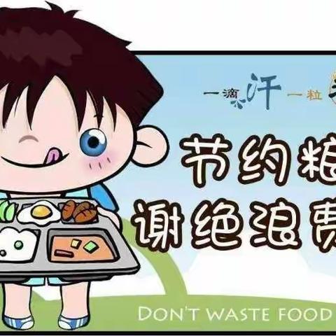 “厉行节约 杜绝浪费 珍惜粮食 从我做起”——王村集小学光盘活动