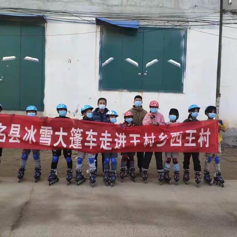 冰雪运动下基层，点燃冬奥冰雪情——“冰雪大篷车”走进王村乡西王村