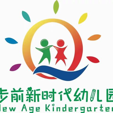 步前新时代幼儿园2021年秋季开学通告